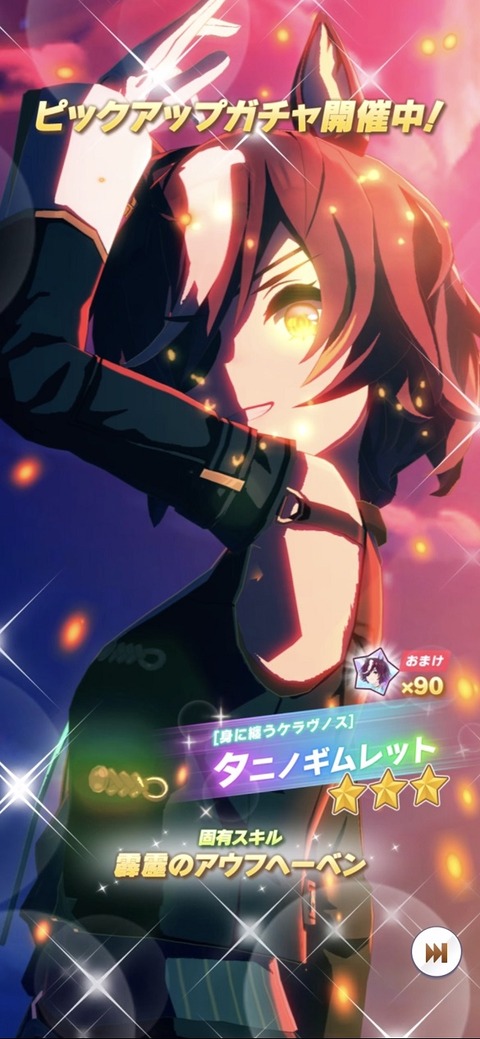 ウマ娘 育成キャラ タニノギムレット