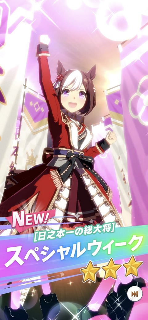 ウマ娘 育成キャラ 日本総大将スペシャルウィーク