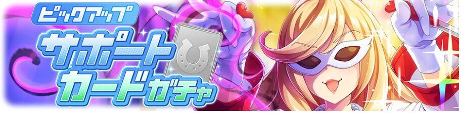 ウマ娘 新サポートピックアップ Ssr安心沢刺々美 Srタマモクロスの性能と感想 安心沢さんはこれまでの友人カードとは全くの別物 寝狐のウマ中心的趣味部屋ブログ