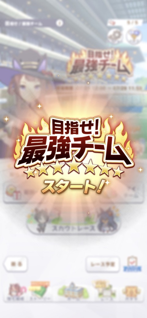 ウマ娘 イベント 目指せ!最強チーム 8