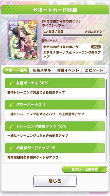 ウマ娘 サポート 新ライスシャワー 2
