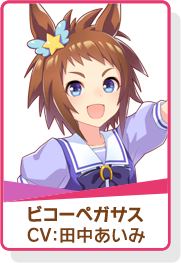 ウマ娘 アイコン ビコーペガサス