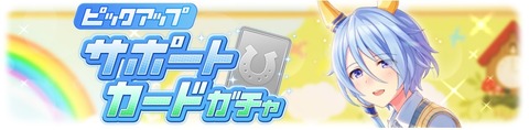 ウマ娘 サポートガチャ更新 SSRミラクル&ゼファー