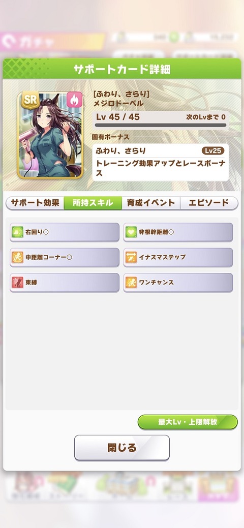 ウマ娘 サポート SR2メジロドーベル 3