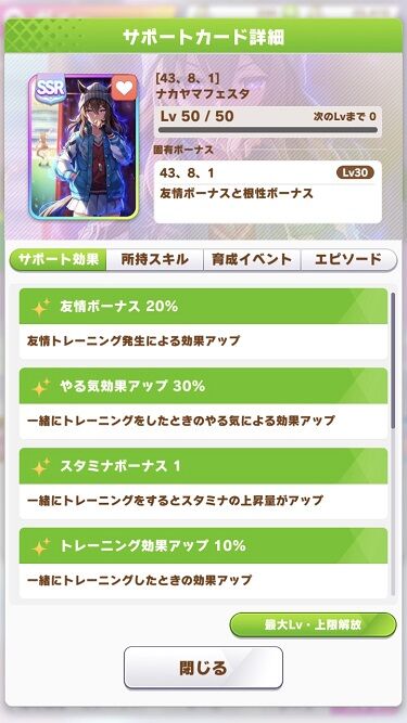 ウマ娘 サポート ナカヤマフェスタ 2