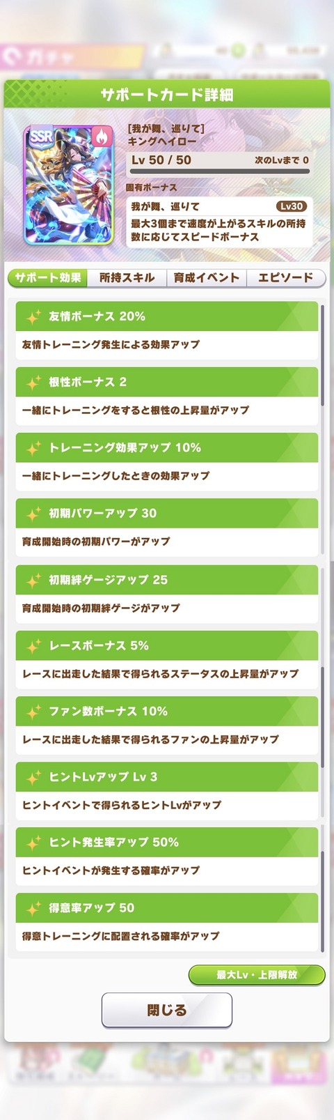 ウマ娘 サポート SSRキングヘイロー 2