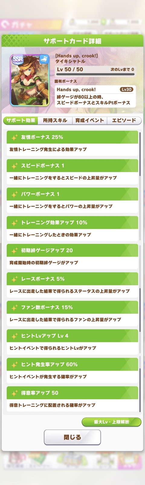 ウマ娘 サポート SSRタイキシャトル 2