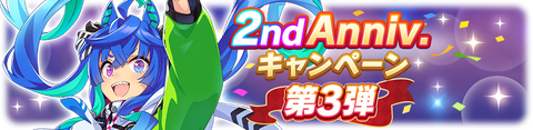 ウマ娘 2nd anniv キャンペーン 第3弾