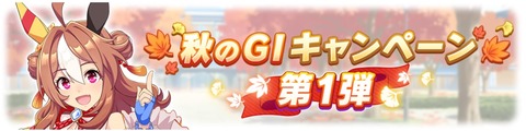 ウマ娘 秋のG1キャンペーン 第1弾