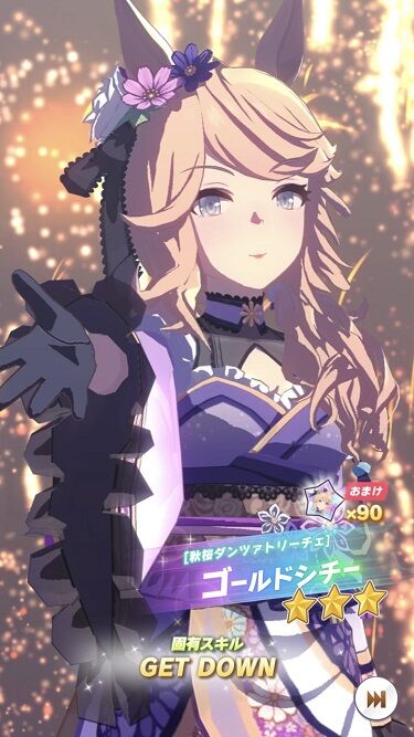 ウマ娘 育成ガチャ 秋祭ゴールドシチー