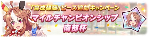 秋のG1キャンペーン ピース追加 マイルCS南部杯