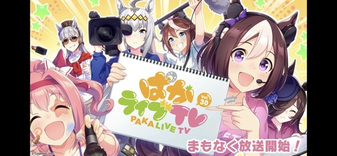ぱかライブTV vol.30