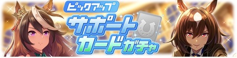 ウマ娘 サポートガチャ更新 ダンス衣装ルドルフ&シリウス