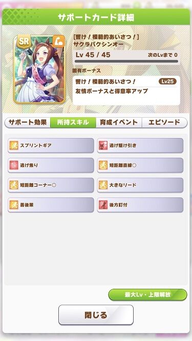 ウマ娘 サポート SRサクラバクシンオー 3