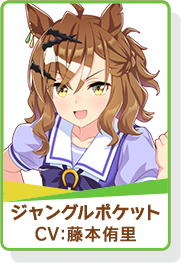 ウマ娘 アイコン ジャングルポケット