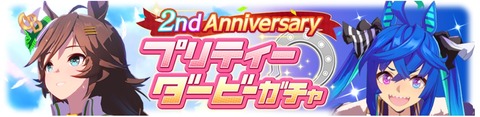 ウマ娘 育成ガチャ更新 シービー&ターボ