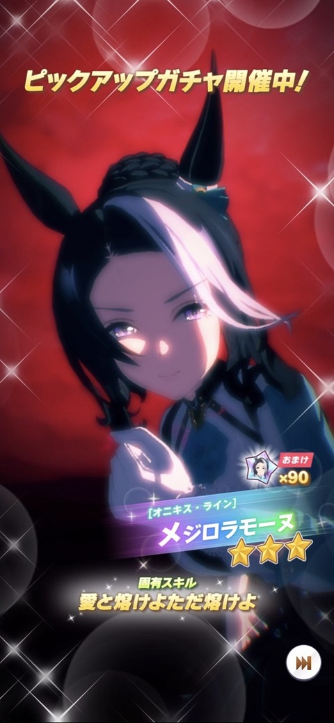 ウマ娘 育成キャラ メジロラモーヌ