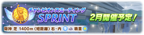 ウマ娘 チャンピオンズミーティング SPRINT 2024