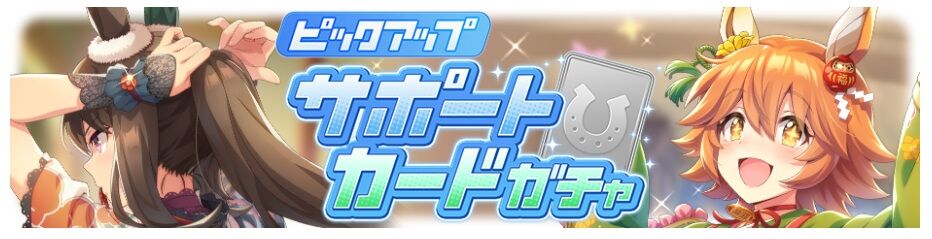 ウマ娘 新サポートピックアップ Ssr新春アドマイヤベガ Ssr新春マチカネフクキタルの性能と感想 寝狐のウマ中心的趣味部屋ブログ