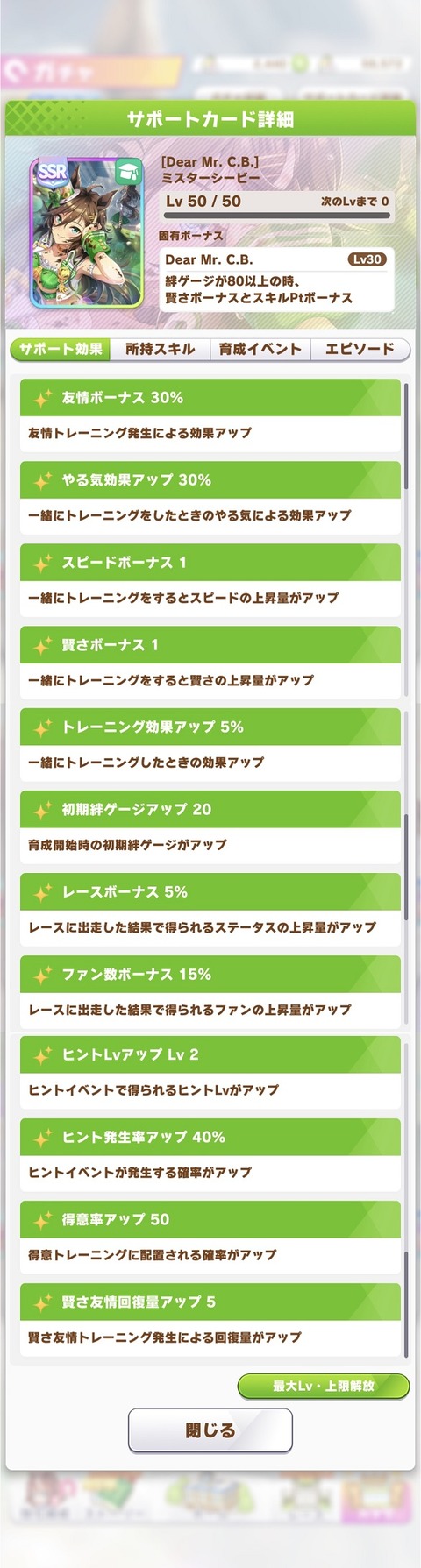 ウマ娘 サポート SSRミスターシービー 2