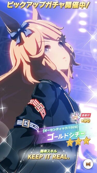 ウマ娘 育成キャラ ゴールドシチー1