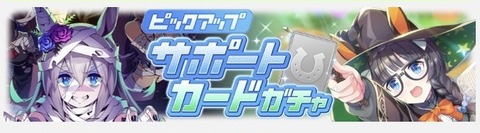 ウマ娘 サポートガチャ更新 ハロウィン 2