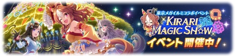 ウマ娘 イベント『KIRARI MAGIC SHOW』