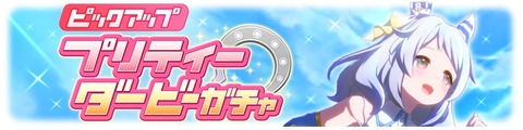 ウマ娘 育成ガチャ更新 ヒシミラクル