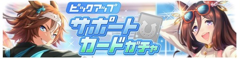 ウマ娘　サポートガチャ更新　応援団バンブー＆パール