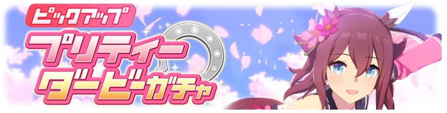 ウマ娘 育成キャラにサクラチヨノオー実装 性能について感想 寝狐のウマ中心的趣味部屋ブログ