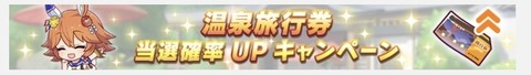 ウマ娘 ゆく年くる年キャンペーン 4