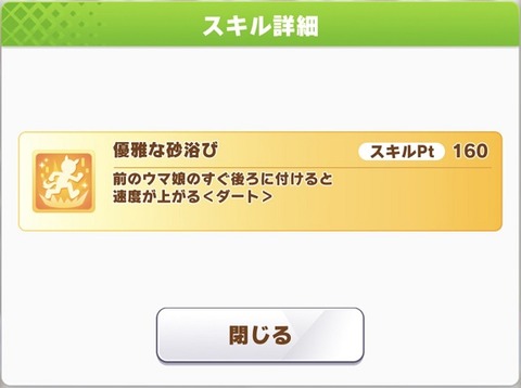 ウマ娘 新スキル 優雅な砂浴び