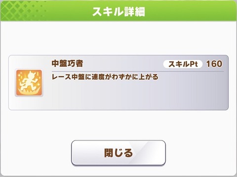 ウマ娘 新スキル 中盤巧者