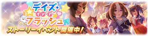ウマ娘 イベント デイズ・イン・ア・フラッシュ