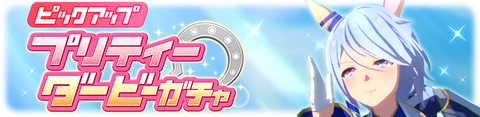 ウマ娘 育成ガチャ更新 ケイエスミラクル