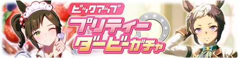 ウマ娘 育成ガチャ更新 バレンタインアイネス&ライアン
