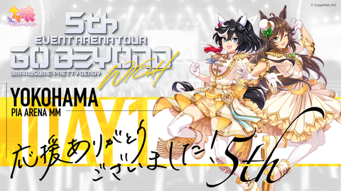ウマ娘 5thEVENT 最新情報