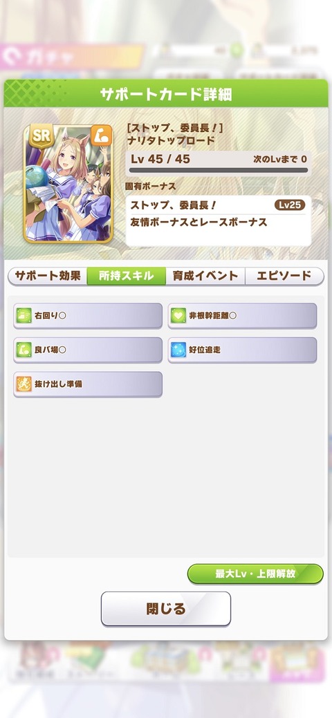 ウマ娘 サポート SRナリタトップロード 3