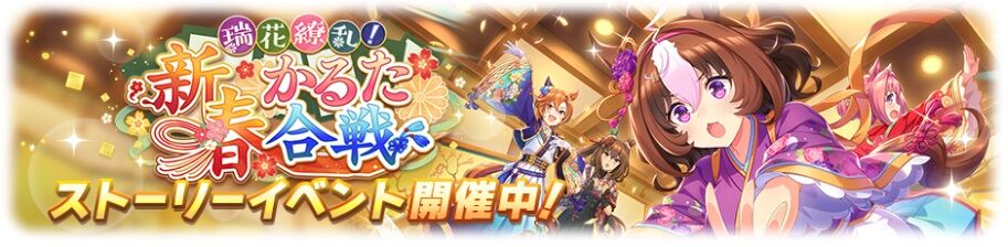 ウマ娘 イベント 瑞花繚乱 新春かるた合戦 配布のssr新春メイショウドトウの性能と感想 寝狐のウマ中心的趣味部屋ブログ