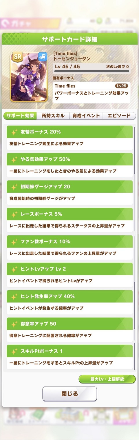 ウマ娘 サポート SRトーセンジョーダン 2