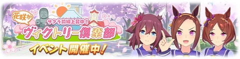 ウマ娘　桜前線上昇中！ヴィクトリー倶楽部