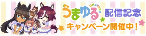 ウマ娘 うまゆる 配信記念