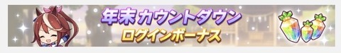 ウマ娘 ゆく年くる年キャンペーン 2