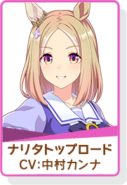 ウマ娘 アイコン ナリタトップロード