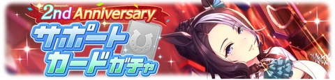 ウマ娘 サポートガチャ更新 SSRメジロラモーヌ&SR多数