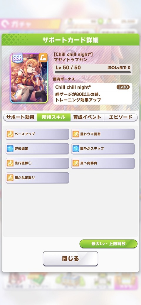 ウマ娘 サポート SSRマヤノトップガン2 3