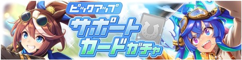 ウマ娘 サポートガチャ スチームパンク衣装テイオー&ターボ