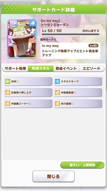 ウマ娘 サポート バレンタイントーセンジョーダン 3