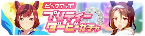 ウマ娘　育成ガチャ更新　応援団キング＆ネイチャ