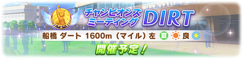 ウマ娘 チャンピオンズミーティング DART 2023